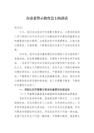 在市委警示教育会上的讲话.docx