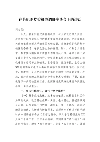在县纪委监委机关调研座谈会上的讲话.docx