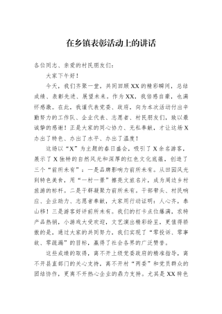 在乡镇表彰活动上的讲话.docx
