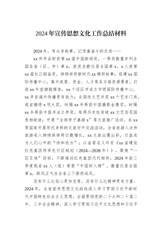 2024年宣传思想文化工作总结材料.docx