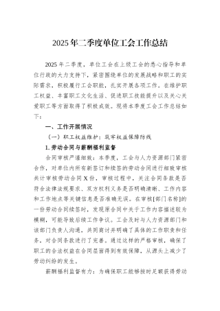 2025年二季度单位工会工作总结.docx