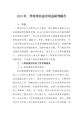 2025年二季度单位意识形态研判报告.docx