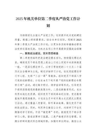 2025年机关单位第二季度从严治党工作计划.docx