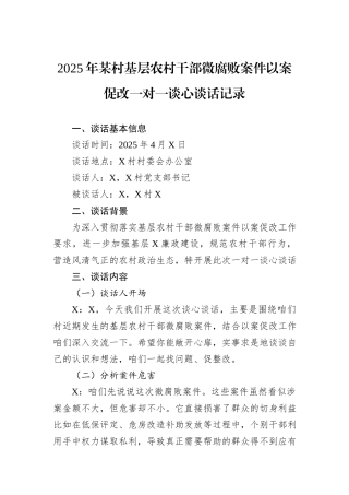 2025年某村基层农村干部微腐败案件以案促改一对一谈心谈话记录.docx