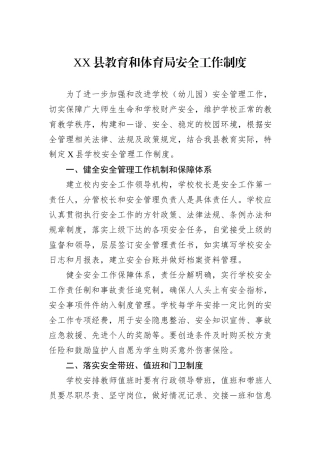 XX县教育和体育局安全工作制度.docx