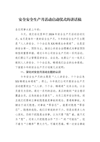 安全安全生产月活动启动仪式的讲话稿.docx