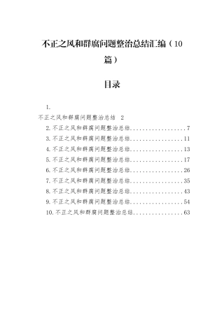 不正之风和群腐问题整治总结汇编（10篇）.docx