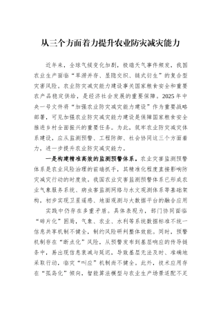 从三个方面着力提升农业防灾减灾能力.docx