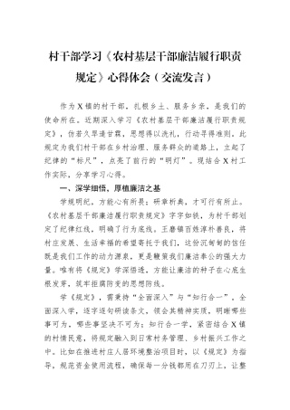 村干部学习《农村基层干部廉洁履行职责规定》心得体会（交流发言）.docx
