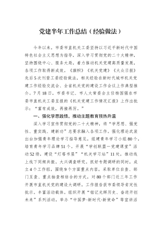 党建半年工作总结（经验做法）.docx
