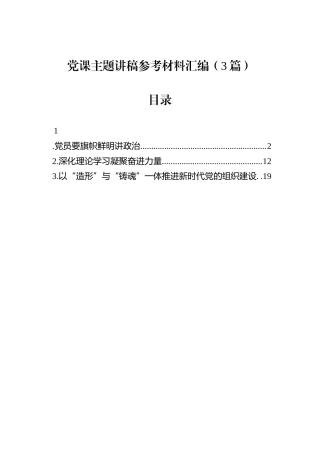 党课主题讲稿参考材料汇编（3篇）.docx