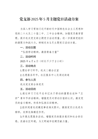 党支部2025年5月主题党日活动方案.docx