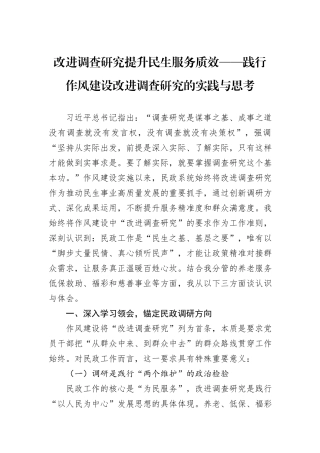 改进调查研究提升民生服务质效——践行作风建设改进调查研究的实践与思考.docx
