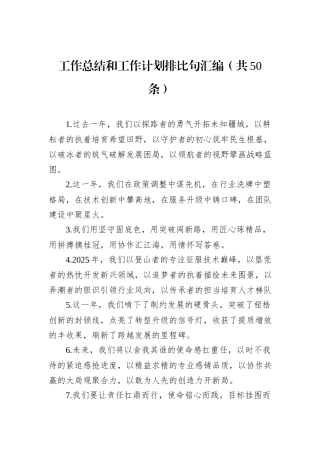工作总结和工作计划排比句汇编（共50条）.docx