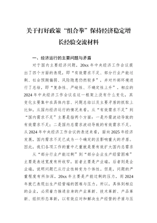 关于打好政策“组合拳”保持经济稳定增长经验交流材料.docx