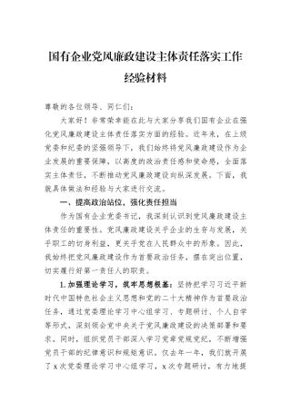 国有企业党风廉政建设主体责任落实工作经验材料.docx
