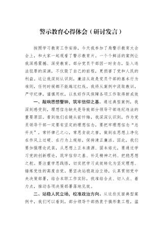 警示教育心得体会（研讨发言）.docx