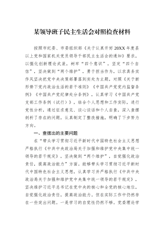 某领导班子民主生活会对照检查材料.docx