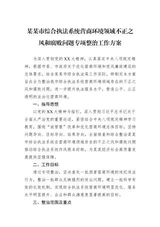 某某市综合执法系统营商环境领域不正之风和腐败问题专项整治工作方案.docx