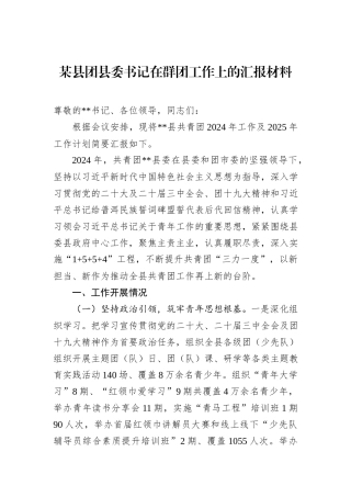 某县团县委书记在群团工作上的汇报材料.docx