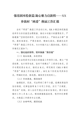 强基固本绘新篇+凝心聚力启新程——XX乡镇村“两委”换届工作汇报.docx