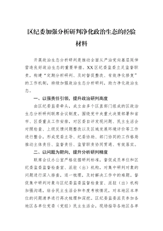 区纪委加强分析研判净化政治生态的经验材料.docx