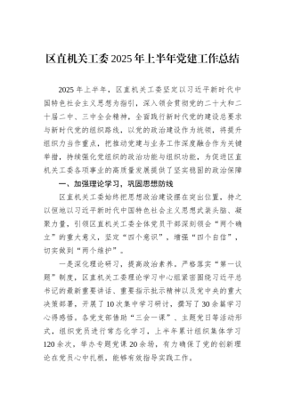 区直机关工委2025年上半年党建工作总结.docx
