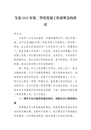 全县2025年第二季度党建工作部署会的讲话.docx