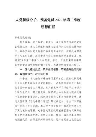 入党积极分子、预备党员2025年第二季度思想汇报.docx