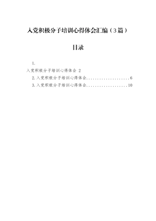 入党积极分子培训心得体会汇编（3篇）.docx