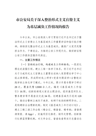 市公安局关于深入整治形式主义官僚主义为基层减负工作情况的报告.docx