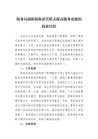 税务局创新税收征管模式提高服务效能的探索经验 (1).docx