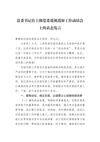县委书记在上级党委巡视巡察工作动员会上的表态发言.docx