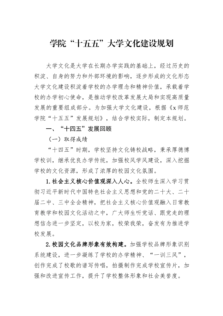 学院“十五五”大学文化建设规划.docx_第1页