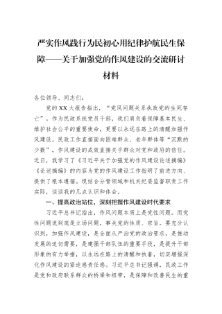 严实作风践行为民初心用纪律护航民生保障——关于加强党的作风建设的交流研讨材料.docx
