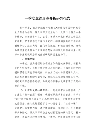 一季度意识形态分析研判报告.docx