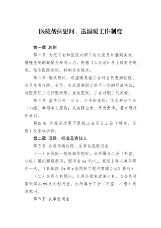 医院帮扶慰问、送温暖工作制度.docx