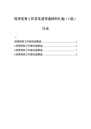 优秀党务工作者先进事迹材料汇编（4篇）.docx