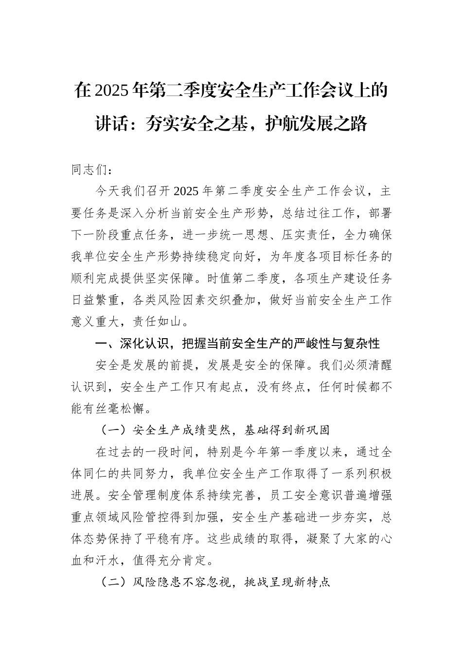 在2025年第二季度安全生产工作会议上的讲话：夯实安全之基，护航发展之路.docx_第1页