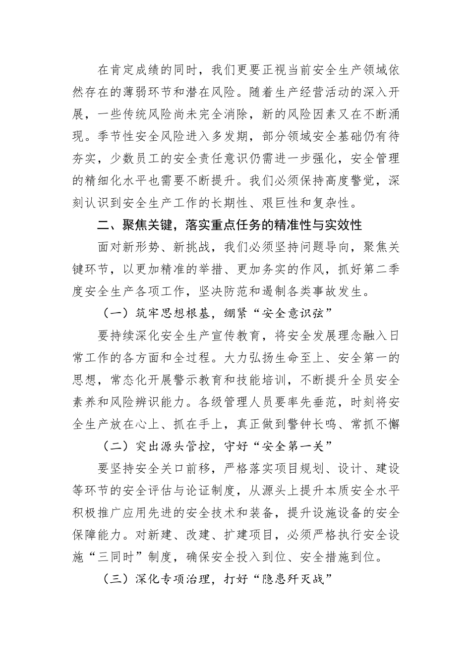 在2025年第二季度安全生产工作会议上的讲话：夯实安全之基，护航发展之路.docx_第2页