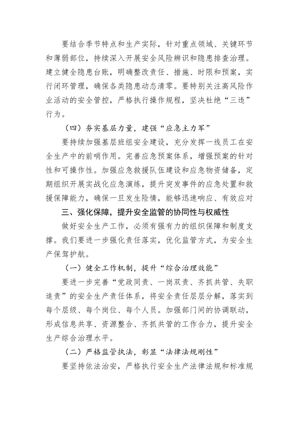 在2025年第二季度安全生产工作会议上的讲话：夯实安全之基，护航发展之路.docx_第3页