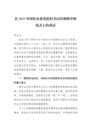 在2025年国有企业党组织书记培训班开班仪式上的讲话.docx