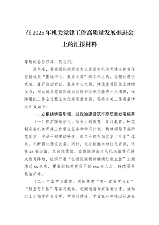 在2025年机关党建工作高质量发展推进会上的汇报材料.docx