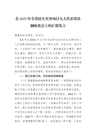 在2025年全省民生实事项目人大代表票决制座谈会上的汇报发言.docx