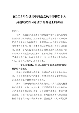 在2025年全县集中纠治党员干部和公职人员违规饮酒问题动员部署会上的讲话.docx