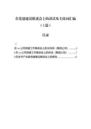 在党建建设推进会上的讲话及主持词汇编（3篇）.docx