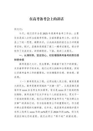 在高考备考会上的讲话.docx