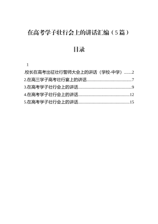 在高考学子壮行会上的讲话汇编（5篇）.docx