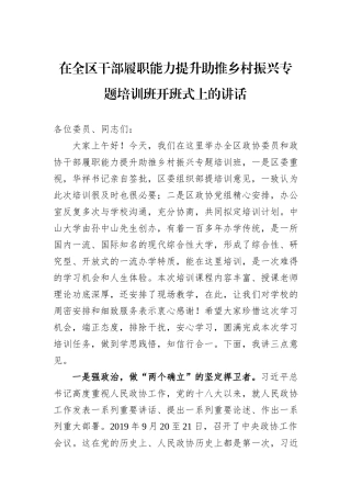 在全区干部履职能力提升助推乡村振兴专题培训班开班式上的讲话.docx