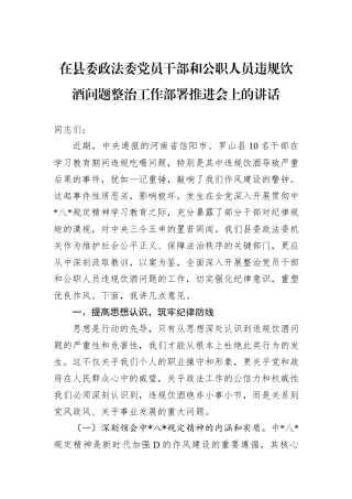 在县委政法委党员干部和公职人员违规饮酒问题整治工作部署推进会上的讲话.docx